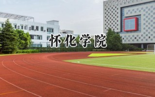 怀化学院2024在福建录取分数线是多少？最低479分/最高525分