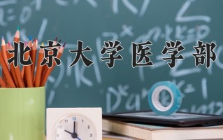 2024北京大学医学部录取分数线，重庆录取最低分679