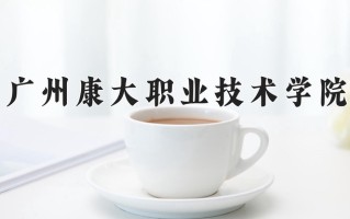 2024年广州康大职业技术学院招生章程，附办学层次和录取规则