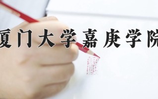 厦门大学嘉庚学院最厉害的专业-2024厦门大学嘉庚学院最好专业