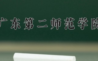 广东第二师范学院一年学费多少钱及各专业的收费标准(2025参考）