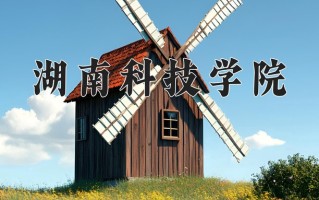 湖南科技学院全国排名和最强专业解析