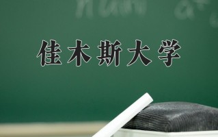 佳木斯大学王牌专业排名-含2025年全国各省录取最低分数线