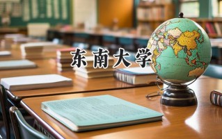 东南大学2024在上海录取分数线是多少？最低580以上分/最高580以上分
