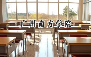 2024广州南方学院录取分数线：陕西最低406分