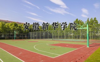 安徽新华学院学费多少钱一年：21800-29000元/年（2025填报参考）