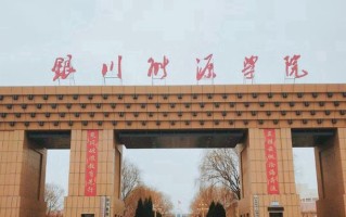宁夏350分能上什么大学？附2025年可以报考的大学名单