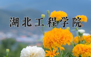 湖北工程学院怎么样？全国排名第几位