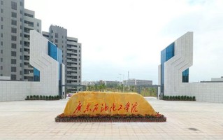 广东石油化工学院最厉害的专业-2024广东石油化工学院最好专业
