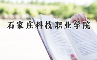 石家庄科技职业学院2024在山东录取分数线是多少？最低297分/最高369分
