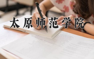 2025年太原师范学院在河南计划招生人数（附学费及专业录取分)
