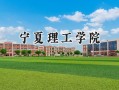 2024宁夏理工学院录取分数线：山西最低380分