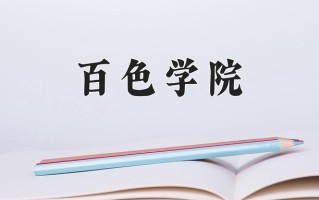 百色学院好不好？附百色学院最好的专业排名