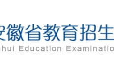 2024年安徽高考报名官方入口：www.ahzsks.cn