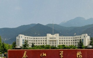 泰山学院全国排名及2024年最低录取分数线
