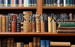 江苏海洋大学最厉害的专业-2024江苏海洋大学最好专业