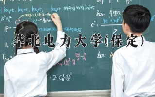 辽宁考生多少分能上华北电力大学(保定)？2025最低579分