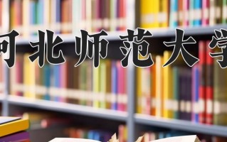 2024河北师范大学录取分数线，重庆录取最低分553
