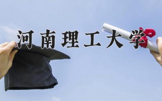 河南理工大学最厉害的专业-2024河南理工大学最好专业
