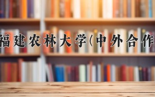 2025年福建农林大学(中外合作)在四川计划招生人数（附学费及专业录取分)