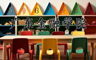 辽宁考生多少分能上广东金融学院？2025最低549分