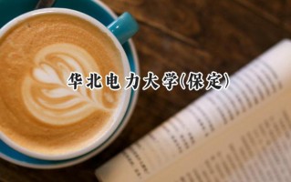 华北电力大学(保定)2024在山东录取分数线是多少？最低583分/最高624分