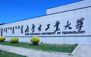 高考多少分能被内蒙古工业大学录取？附2023年全国各省录取最低分