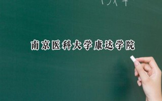 南京医科大学康达学院2024在江苏录取分数线是多少？最低478分/最高589分