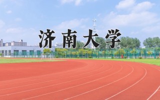 济南大学怎么样？全国排名第几位