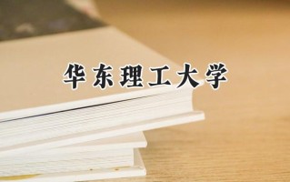 2024华东理工大学录取分数线：江苏最低587分