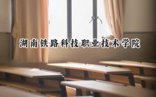 湖南铁路科技职业技术学院2024在浙江录取分数线是多少？最低495分/最高508分