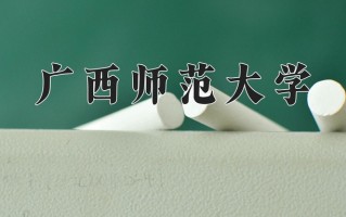 广西师范大学一年学费多少钱及各专业的收费标准(2025参考）