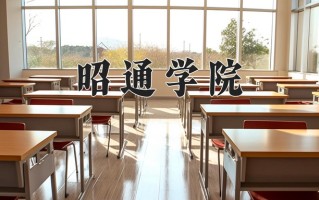 昭通学院怎么样？全国排名第几位