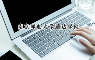 南京邮电大学通达学院2024在山东录取分数线是多少？最低473分/最高505分