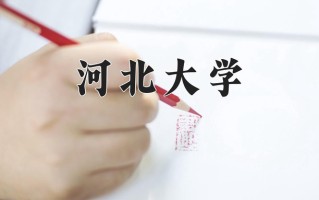 辽宁考生多少分能上河北大学？2025最低474分