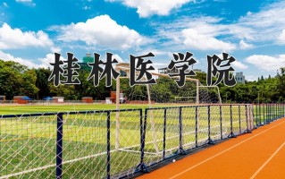 桂林医学院最厉害的专业-2024桂林医学院最好专业