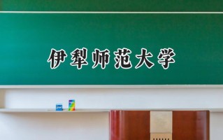 2024伊犁师范大学录取分数线：陕西最低440分