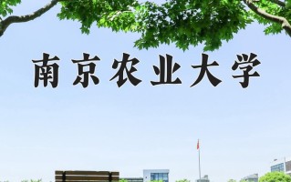 南京农业大学最厉害的专业-2024南京农业大学最好专业