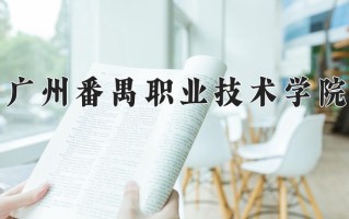 冷链物流技术与管理专业2025年广东招生院校有哪些？含学费及招生人数