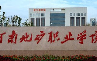 2024年河南地矿职业学院录取分数线，河北最低345分