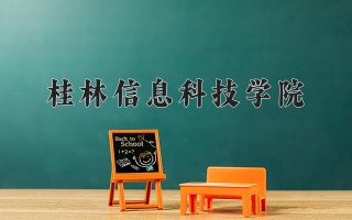 2024年桂林信息科技学院录取分数线，河北最低448分