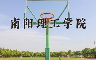 辽宁考生多少分能上南阳理工学院？2025最低400分