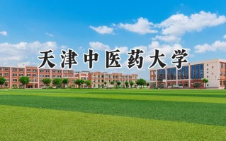 天津中医药大学2024在江苏录取分数线是多少？最低545分/最高610分