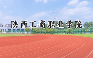 2024陕西工商职业学院录取分数线：宁夏最低326分