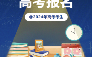内蒙古2024年高考报名时间定了