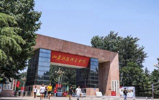 2024年山东科技职业学院录取分数线，河北最低378分