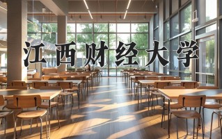 2024江西财经大学排名-最新全国排名第111位