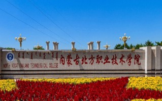 2024年内蒙古北方职业技术学院录取分数线，河北最低322分