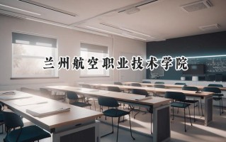 兰州航空职业技术学院2024在青海录取分数线是多少？最低290分/最高345分