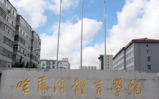 2024哈尔滨体育学院排名-最新全国排名第393位
